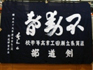 瀬田工業部旗