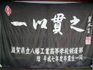 八幡工業部旗