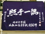 比叡山部旗