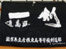 彦根東部旗