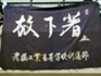 彦根工業部旗