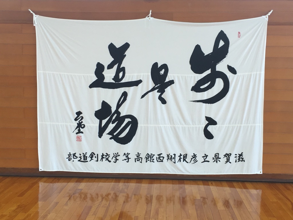 彦根翔西館部旗