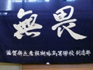 彦根翔陽部旗