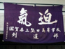 堅田部旗