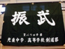 光泉部旗