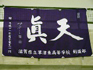草津東部旗