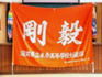 米原部旗