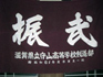 守山部旗