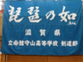 立命館守山部旗