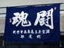 高島部旗